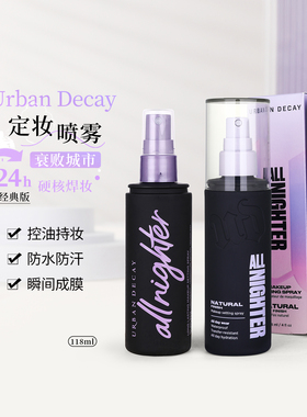 UrbanDecay衰败城市ud定妆喷雾哑光控油持久油皮118ml快速成膜