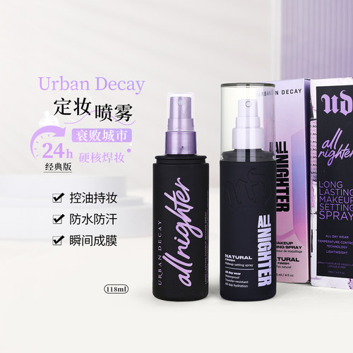 衰败城市ud定妆喷雾皮长效持妆