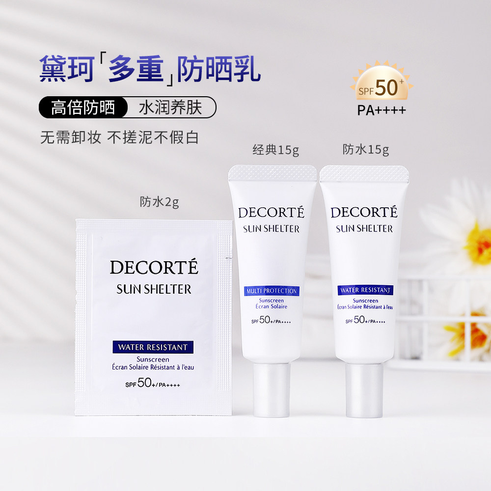 黛珂多重防晒乳小样舒润型15g隔离防紫外线成膜快不闷痘男女通用,美容护肤/美体/精油,防晒霜,淘宝优惠券,粉丝福利购,淘宝优惠卷