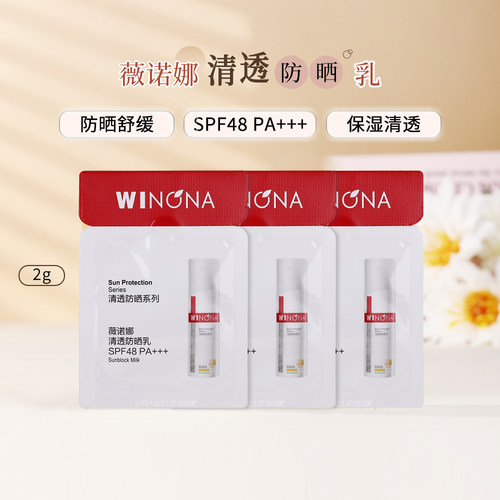 薇诺娜清透防晒乳小样2g清爽