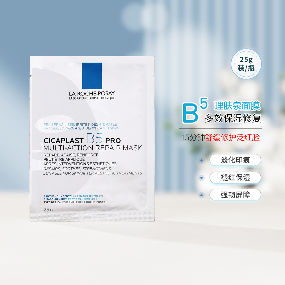 理肤泉B5新版保湿修护面膜