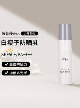 全新IPSA茵芙莎清盈倍护防晒乳 SPF50+ 9ml白瘦子清爽型隔离乳液