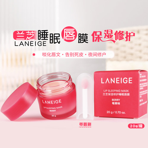 兰芝保湿修护睡眠唇膜莓果味20g