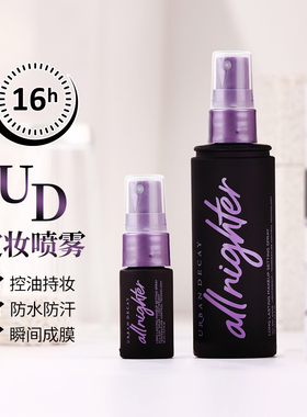URBAN DECAY衰败城市定妆喷雾小样15ml UD粉喷雾长效持妆保湿