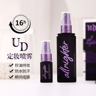 URBAN UD粉喷雾长效持妆保湿 控油 DECAY衰败城市定妆喷雾小样15ml