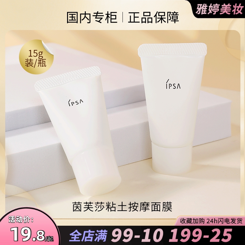 ipsa/茵芙莎粘土按摩面膜15g深层清洁不紧绷去黑头控油脂去角质
