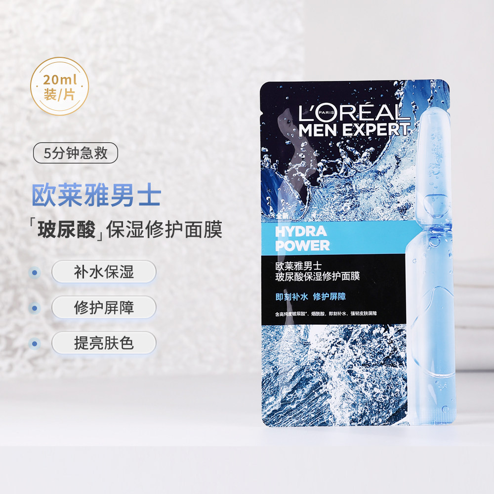 欧莱雅男士玻尿酸保湿修护面膜20ml 深层补水修护平滑肌肤