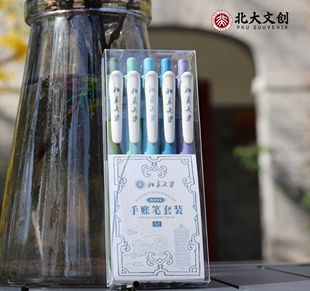 北大文创北大手账笔北大四季燕园手账笔套装0.5mm书写顺滑