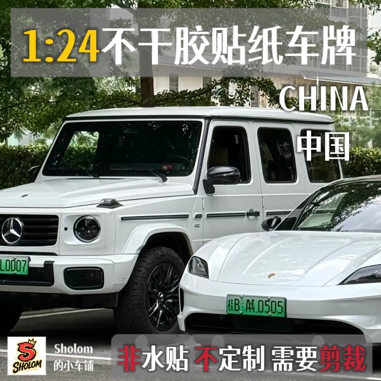 1/24汽车模型车牌124不干胶贴纸
