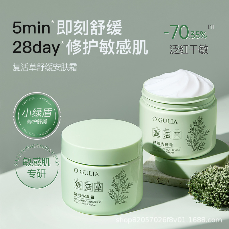 OGULIA复活草舒缓安肤霜 补水保湿舒缓肌肤修护屏障敏肌可用