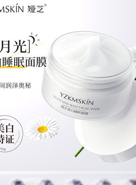 娅芝珍珠白美白睡眠面膜淡黄高保湿发光面膜懒人霜涂抹式精华啫喱