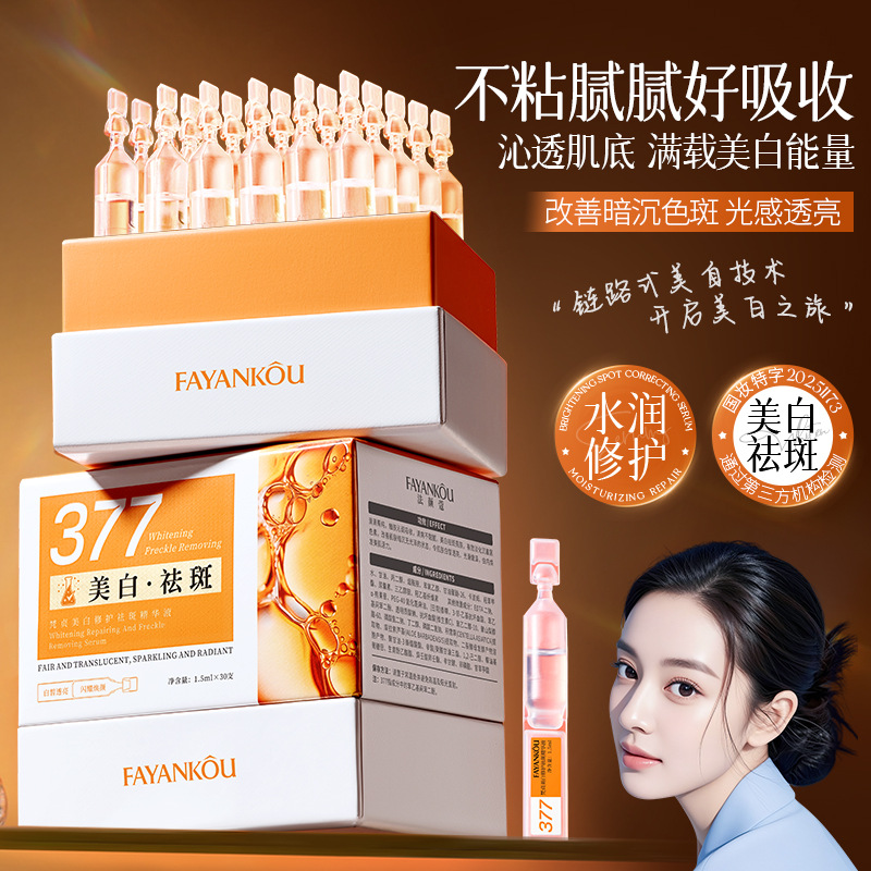法颜蔻梵贞美白修护祛斑精华液30支补水滋润改善暗沉提靓肌肤