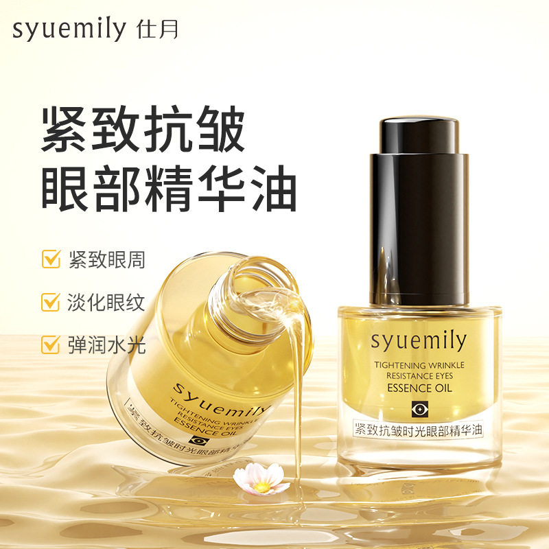 仕月抗皱紧致时光眼部精华油淡化细纹紧致眼圈眼袋鱼尾纹眼霜精油