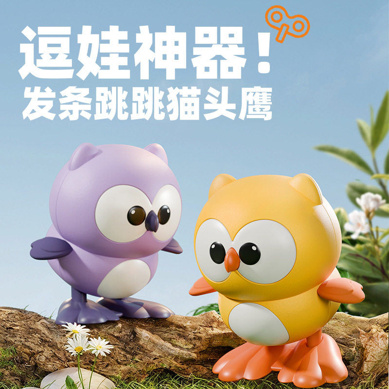 跳跳猫头鹰上弦上链发条会跑会动的小动物宝宝儿童玩具幼儿园礼物图片