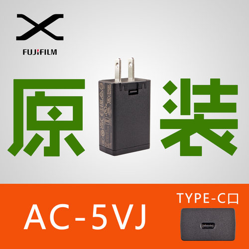 富士原装AC-5VJ充电器TYPE-C口快充5V 3A 15W充电头XT5 XT4 XS20