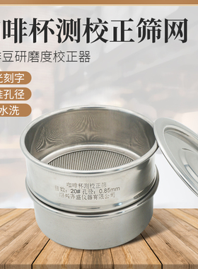 咖啡杯测校正筛网20号筛孔0.85mm咖啡豆研磨度杯10cm不锈钢过滤筛