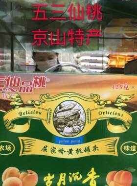 湖北京山特产屈家岭黄桃水果罐头