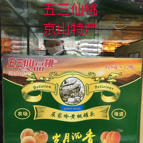 湖北京山特产屈家岭黄桃水果罐头