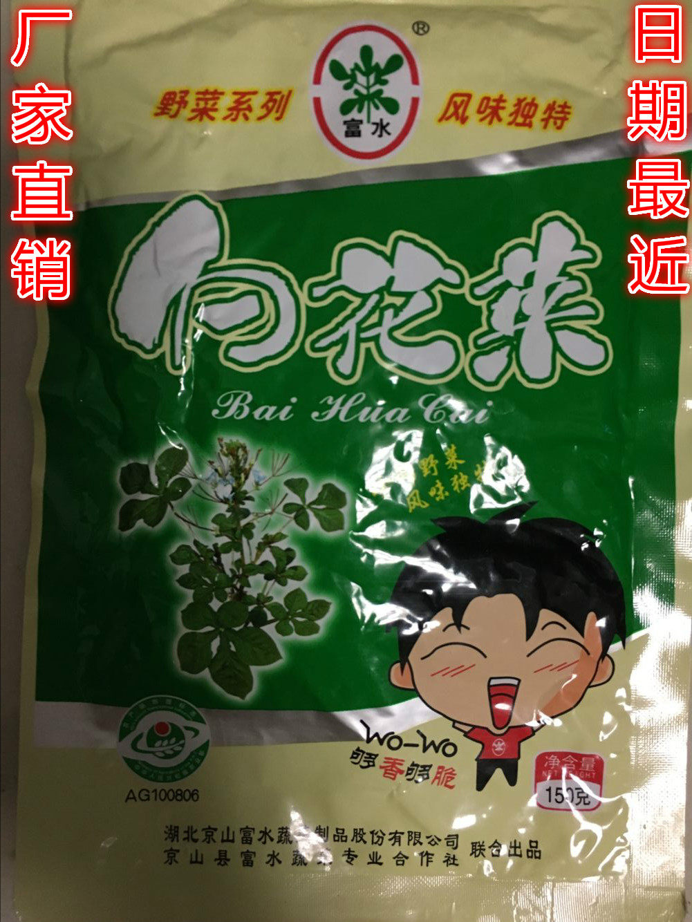 湖北京山特产罗店富水白花菜袋装外婆下饭菜开胃野菜送人送礼家乡