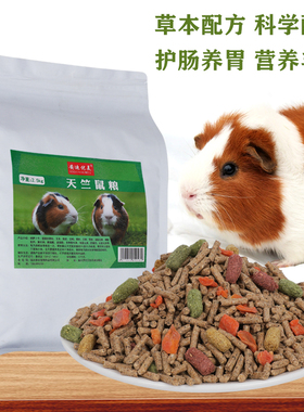 富含VC 豚鼠粮食天竺鼠粮荷兰猪粮食 防球虫 5斤装 多省包邮