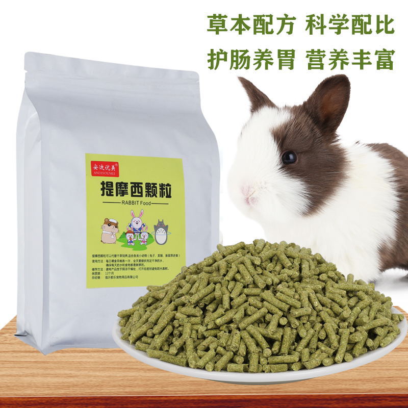 优质提摩西干草颗粒成年兔子荷兰猪龙猫豚鼠饲料主粮食磨牙5斤装