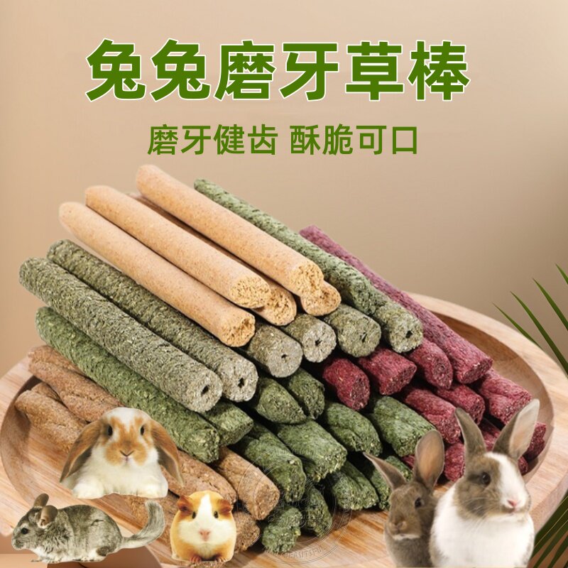 牧草草棒磨牙棒苜蓿草提摩西草