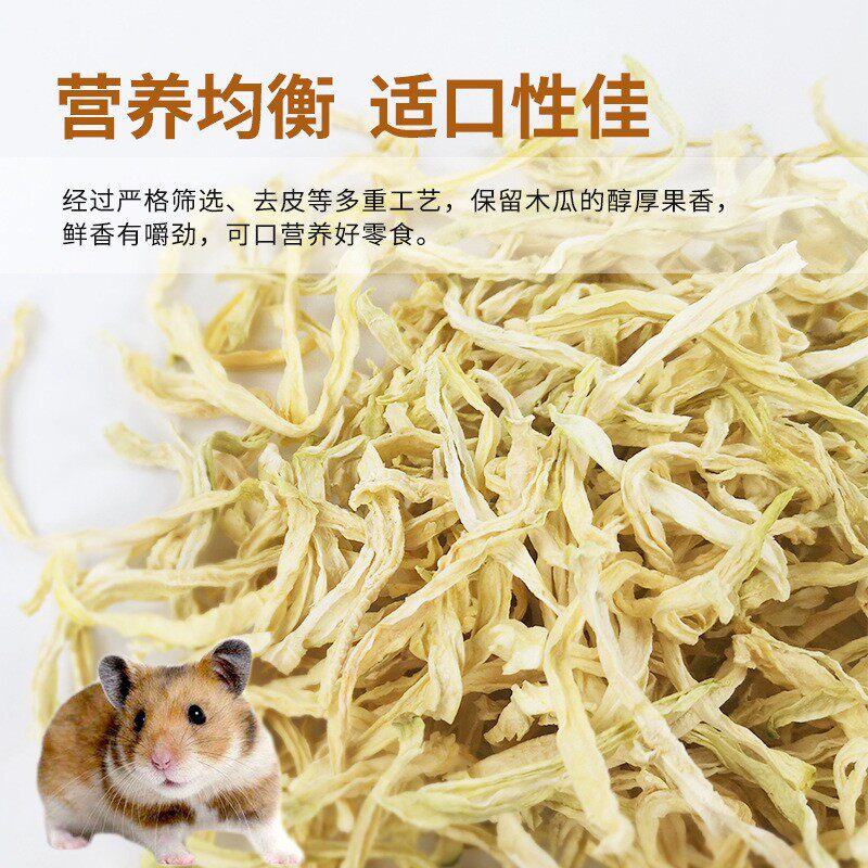 新款上市木瓜干 50g 兔子龙猫仓鼠零食 可预防毛球症木瓜粒