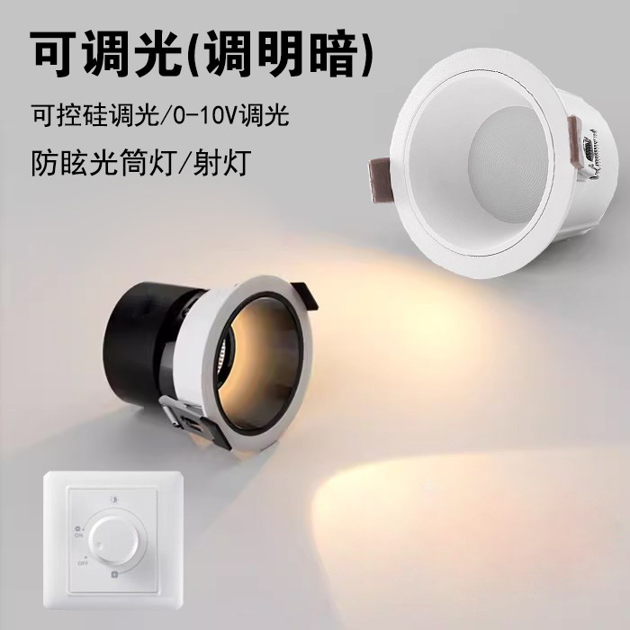 LED调光筒灯防眩射灯嵌入式客厅0-10V无极调光可调亮度可控硅孔75