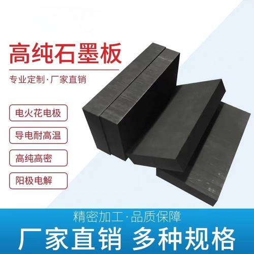 高纯石墨板进口高质量耐高温石墨块定制润滑电极石墨片