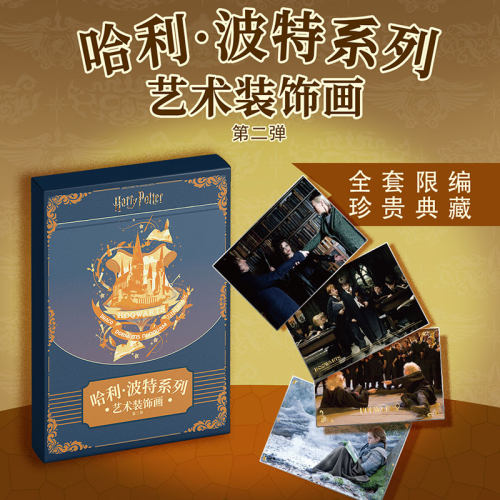 哈利波特艺术装饰画第二弹