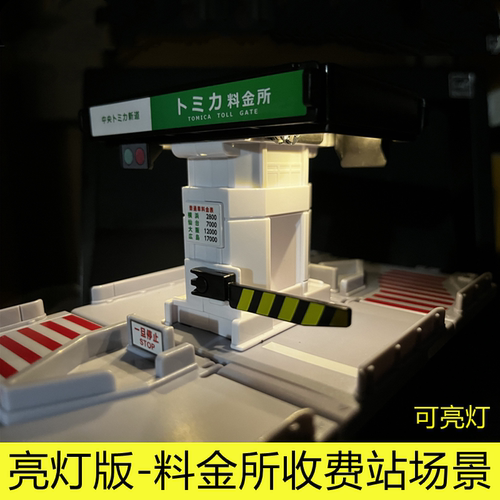 TOMY多美卡亮灯发光料金所高速公路小汽车收费站折叠场景男孩玩具
