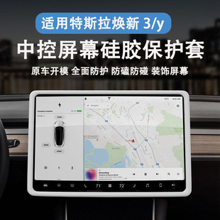 适用焕新版 3中控导航屏幕保护特斯拉屏幕硅胶保护套 特斯拉ModelY