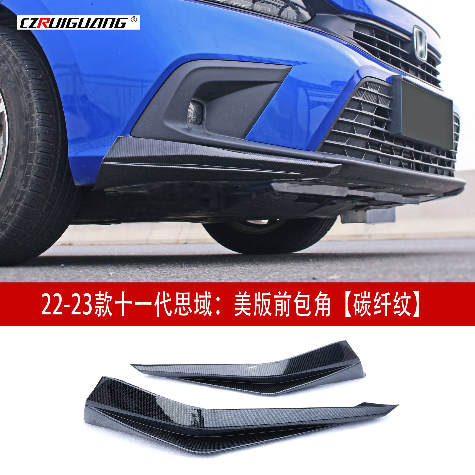 适用于22款十一代思域美版前包角