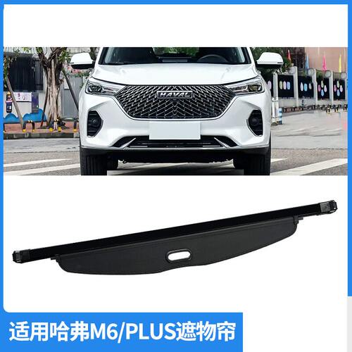 适用17-25款哈弗M6PLUS后备箱