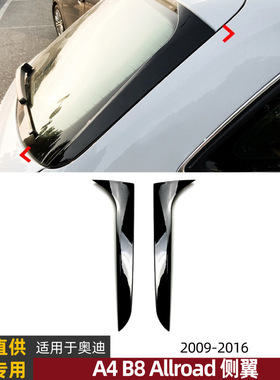 适用奥迪A4 B8旅行版Allroad Avant 2009-2016侧翼尾翼扰流板改装