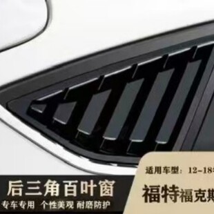 适用于12-18款两厢福克斯后侧百叶三角窗出风口玻璃装饰亮片贴