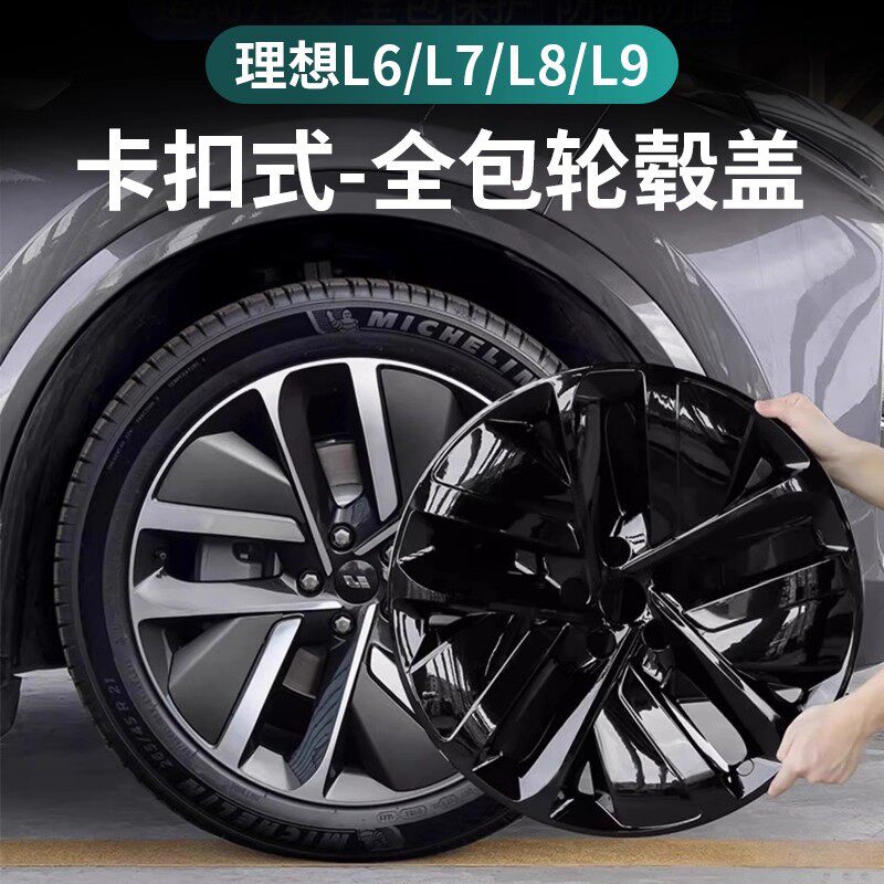 理想L6L7L8L9轮毂保护盖黑化升级黑武士20寸21寸全包保护罩防剐蹭