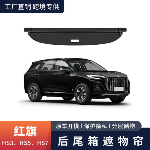 适用于红旗HS3HS5HS7遮物帘内饰