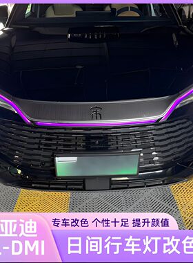 比亚迪宋LDMI/25款宋plusdmiEV日间行车灯改色膜大灯装饰汽车用品