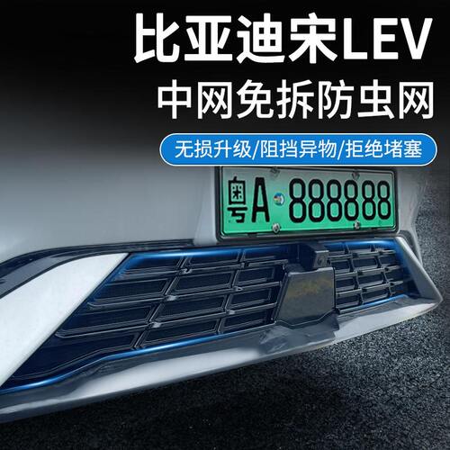 适用比亚迪24-25款宋LEV防虫网