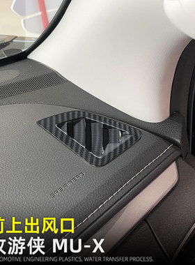 适用23-26款牧游侠MU-X前上空调出风口装饰框ISUZU车内饰改装用品