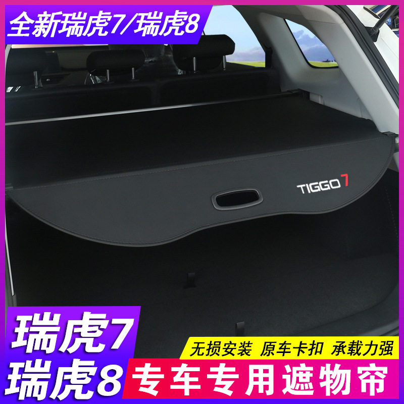 26款奇瑞瑞虎7 PRO遮物帘第五代瑞虎8PLUS L后备箱隔板改装饰隔物,汽车零部件/养护/美容/维保,后杂物搁板,淘宝优惠券,粉丝福利购,淘宝优惠卷