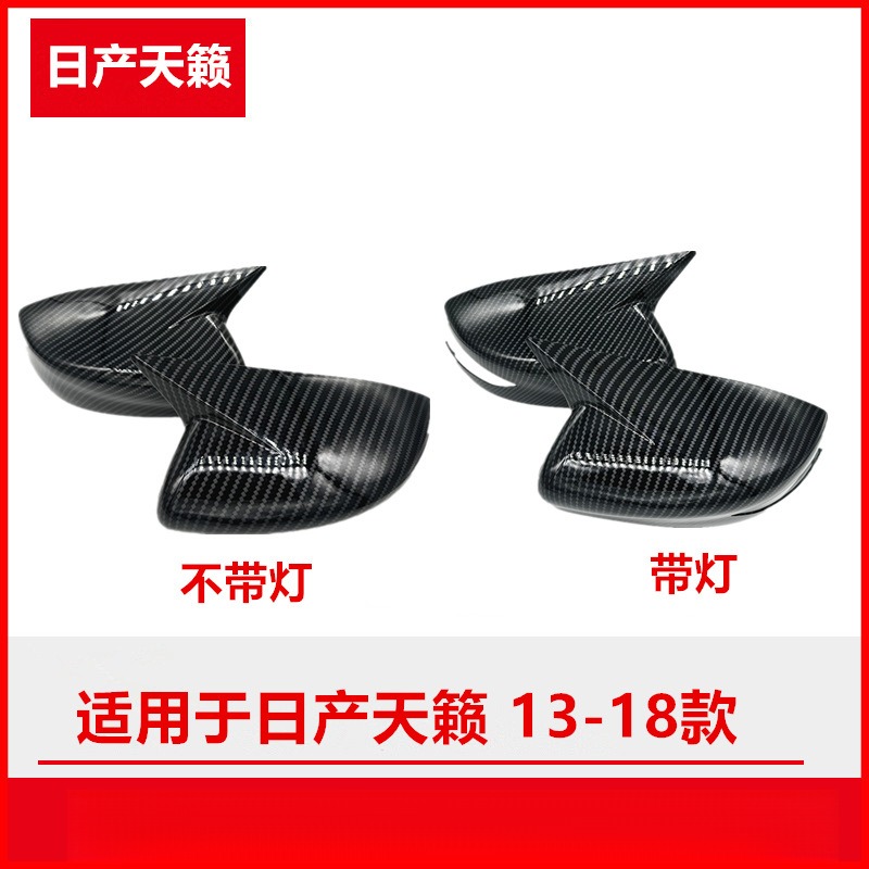 适用日产天籁13-18款碳纤维后视