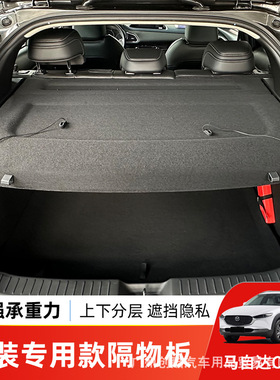 专用于马自达CX30后备箱隔物遮物帘Mazada cx30尾箱货物盖置物板