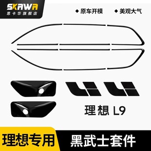 理想L7/L8/L9车窗饰条黑武士改装亮条黑化套件汽车专用外装饰配件
