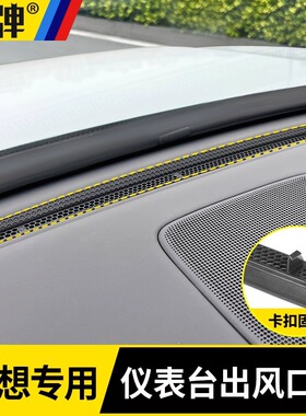 理想L6L7L8L9MEGA仪表台出风口保护罩空调防堵塞内饰改装用品配件