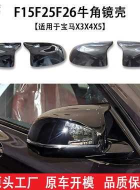 适用于宝马F25 X3 F26 X4 F15 X5 F16 X6汽车改装件后视镜