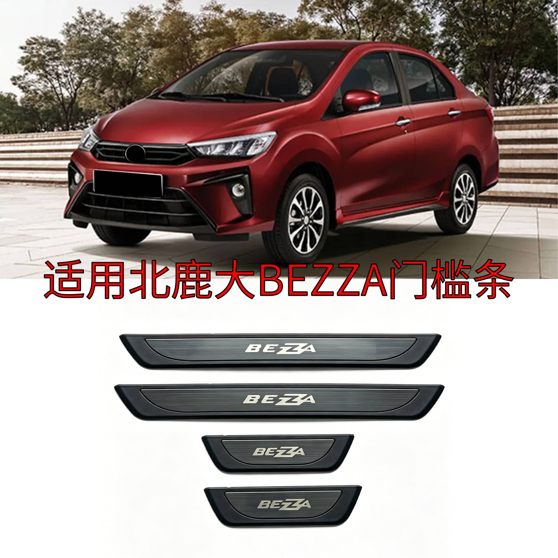 适用于北鹿大BEZZA门槛条不锈钢