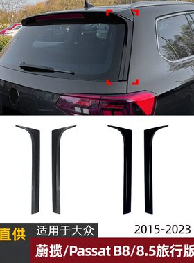 适用大众蔚揽Passat B8 B8.5旅行版侧翼尾翼车贴扰流板外饰改装
