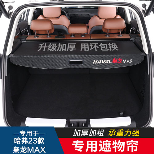 适用于23款哈弗枭龙MAX后备箱
